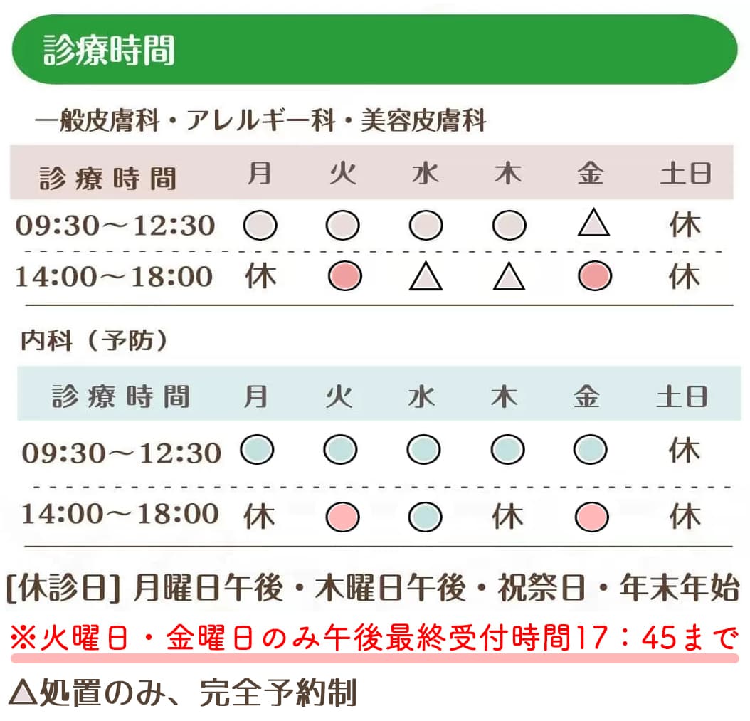 診療時間一覧表｜お肌と予防のクリニック｜本厚木